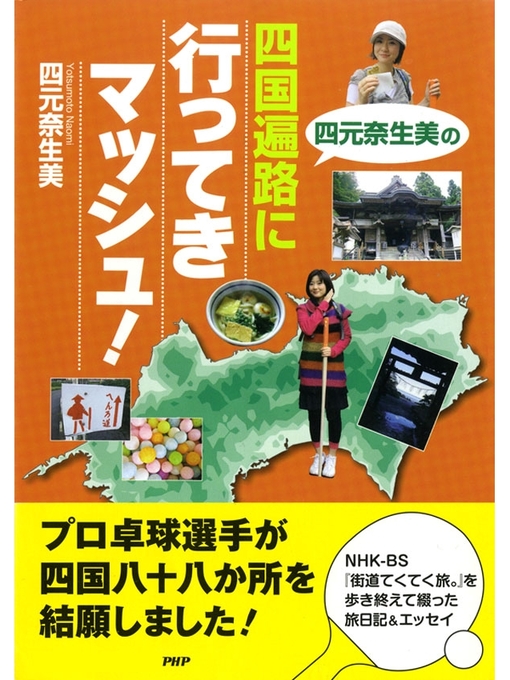 四元奈生美作の四元奈生美の 四国遍路に行ってきマッシュ!の作品詳細 - 貸出可能